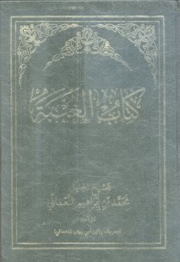 کتاب الغیبه اثر ابوعبدالله محمدبن ابراهیم بن جعفر الکاتب (ابن ابی زینب)