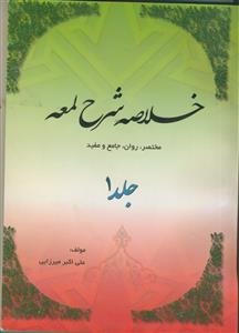 خلاصه شرح لمعه جلد 1