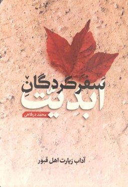 کتاب سفرکردگان ابدیت اثر محمد درگاهی