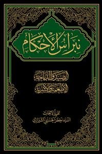 نبراس الاحکام 1 - الصید و الذباحه، الاطعمه و الاشربه