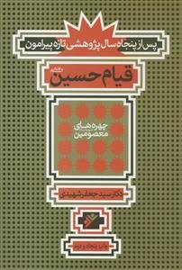 پس از پنجاه 50 سال پژوهشی تازه پیرامون قیام امام حسین علیه السلام