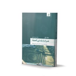کتاب همراه با ماه ذی الحجة - 2 جلدی (اثر دکتر امین اوحدی)