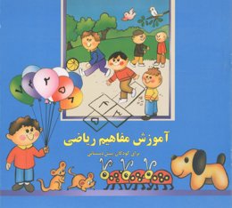 کتاب مفاهیم ریاضی