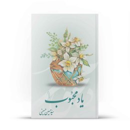 کتاب یاد محبوب جلد1 (اثر سید حسین حسینی)