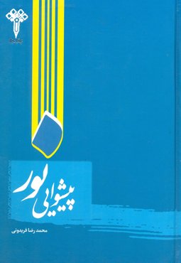 کتاب پیشوایی نور (اثر محمدرضا فریدونی)