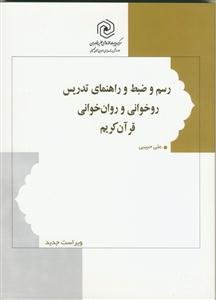 رسم و ضبط و راهنمای تدریس روخوانی و روان خوانی قرآن کریم