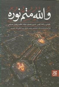 والله متم نوره - کاوشی در ابعاد الهی، تمدنی و مهدوی حرکت عظیم اربعین حسینی - 4 جلدی