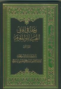 رحله فی آفاق الحیاه و المعرفه مجلد 1/2