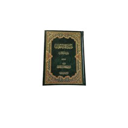 کتاب تشیید المراجعات و تنفید المکابرات اثر سید علی میلانی