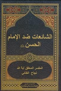 الشائعات المشهوره ضد الامام الحسن علیه السلام