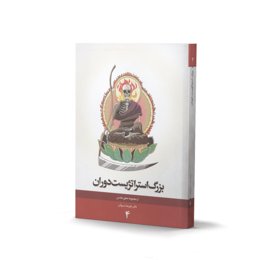 کتاب بزرگ استراتژیست (اثر دکتر علیرضا موذن)