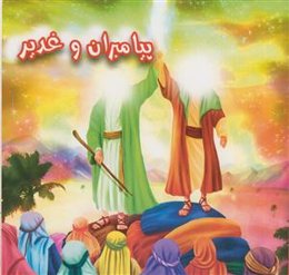 پیامبران و غدیر