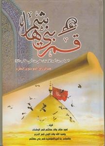 قمر بنی هاشم