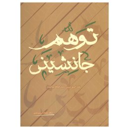 کتاب توهم جانشینی