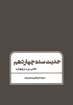 کتاب حدیث سده چهاردهم (دفتر سوم و چهارم)