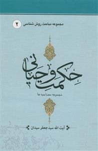 حکمت وحیانی جلد دوم