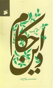 احکام دین سطح 1