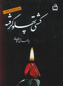 کشتی پهلو گرفته