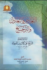 التعارض و التعادل و الترجیح