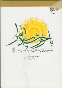 با خورشید سامرا (تحلیلی از زندگانی امام حسن عسکری (ع))