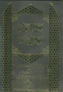 مهج الدعوات و منهج العنایات