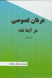 عرفان فصوصی در آینه نقد