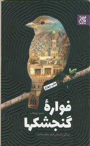 فواره گنجشک ها - زندگی داستانی امام جعفر صادق (ع)