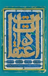 اعتقادات ـ شیخ صدوق، مفید، مقدس اردبیلی، علامه مجلسی