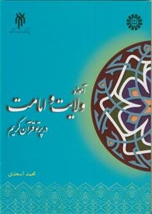آموزه ولایت و امامت در پرتو قرآن کریم
