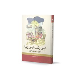 کتاب ترس زشت ، ترس زیبا اثر دکتر علیرضا موذن