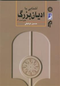 آشنایی با ادیان بزرگ - کد کتاب :401