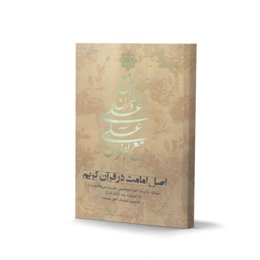 کتاب اصل امامت در قرآن کریم (جلد 1) اثر مجید یوسفی