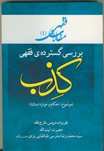 مقالات فقهی 4 بررسی گسترده ی فقهی کذب (موضوع . احکام و موارد استثناء)