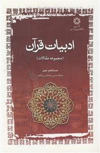 ادبیات قرآن ـ مجموعه مقالات
