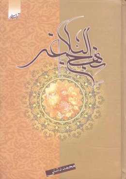 نهج البلاغه