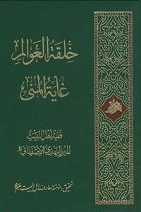 خلقه العوالم غایه المنی