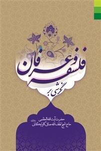 نگرشی بر فلسفه و عرفان ـ ویراست جدید