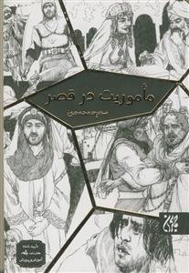 ماموریت در قصر