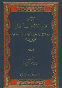 آشنایی با عقاید و مذاهب اسلامی-ج2