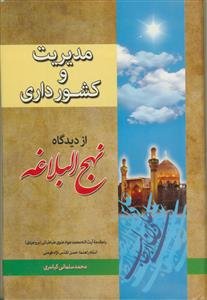 مدیریت و کشور داری از دیدگاه نهج البلاغه