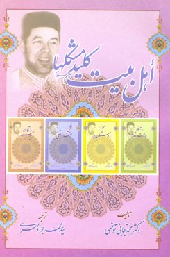 کتاب اهل بیت علیهم السلام کلید مشکلها (اثر دکتر محمد تیجانی تونسی)