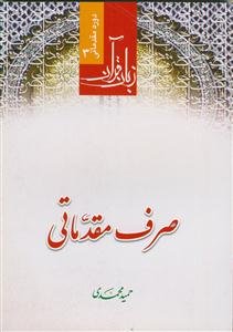 زبان قرآن ـ دوره مقدماتی ج3 (صرف مقدماتی)