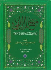 معالم الزلفی فی معارف النشاه الاولی و الاخری ـ دوره 4جلدی