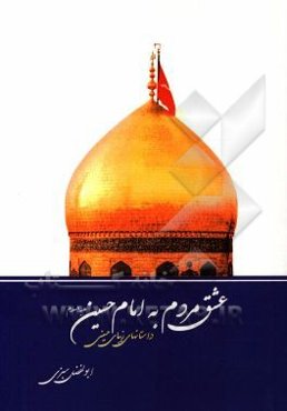عشق مردم به امام حسین (ع): (داستانهایی واقعی از دلدادگی مردم به سید‌الشهداء (ع))