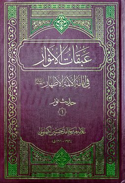 عبقات الانوار فی امامة ائمة الاطهار: حدیث نور ۱