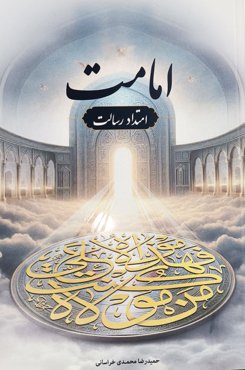 امامت امتداد رسالت