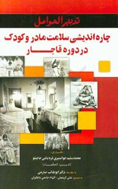 تدبیر الحوامل (چاره‌اندیشی سلامت مادر و نوزاد در عصر قاجار)