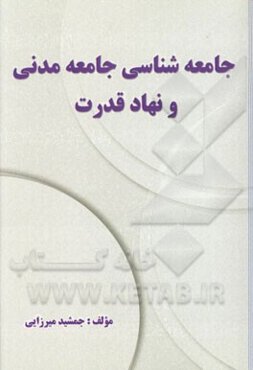 جامعه‌شناسی جامعه مدنی و نهاد قدرت
