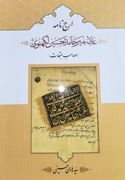 ارج نامه علامه میر حامد حسین لکهنوی ( صاحب عبقات )