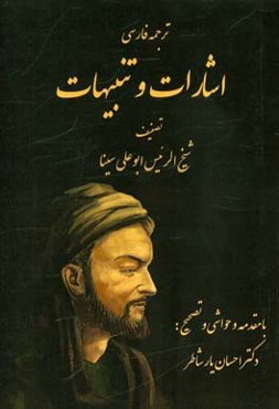 ترجمه فارسی اشارات و تنبیهات